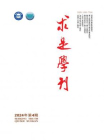 求是学刊